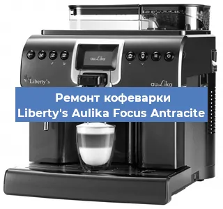 Ремонт капучинатора на кофемашине Liberty's Aulika Focus Antracite в Новосибирске